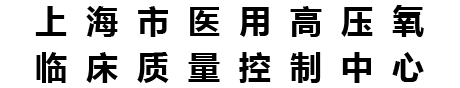 上海市医用高压氧临床质量控制中心